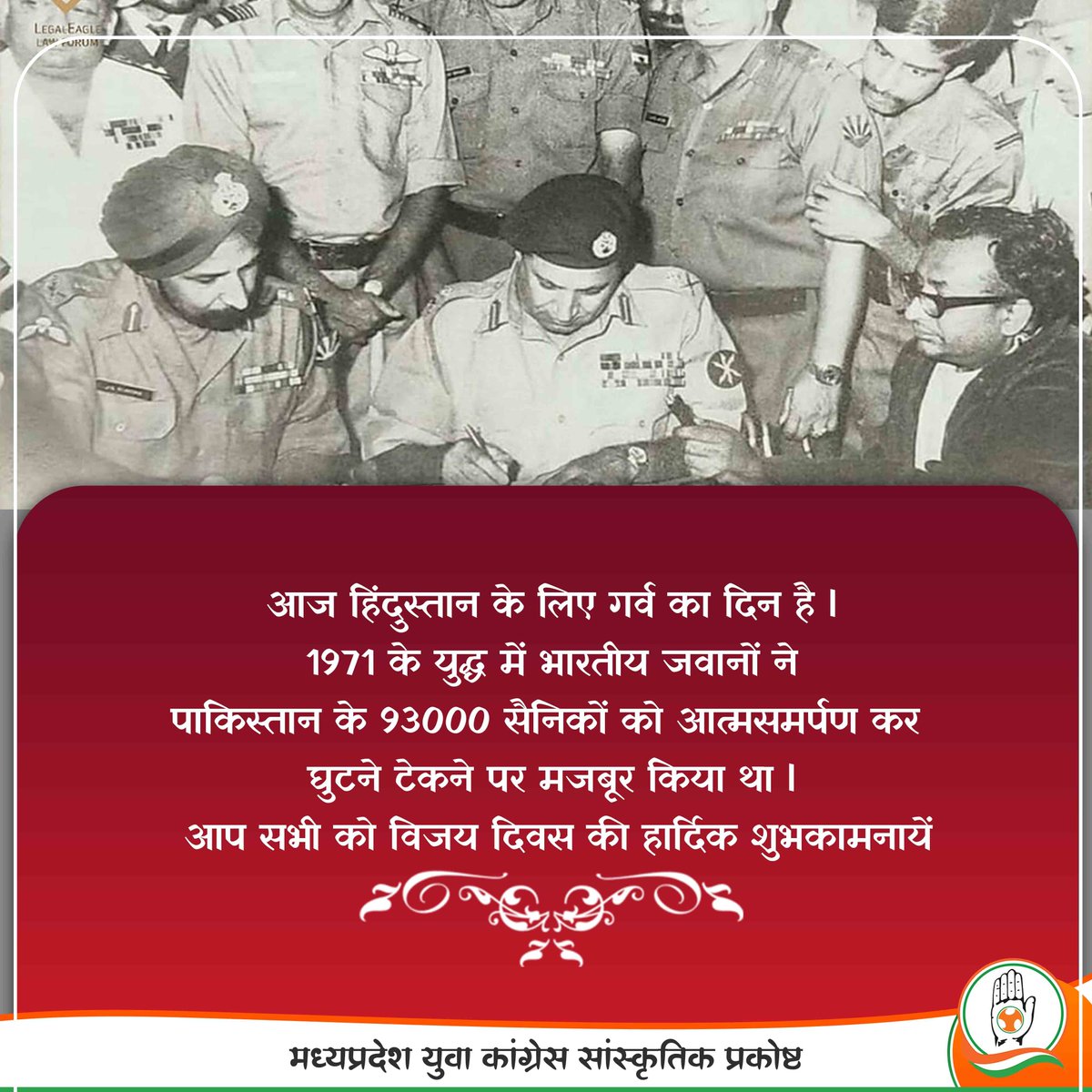 16 दिसंबर 1971 को मातृभूमि की रक्षा करते हुए अपना सर्वस्व न्योछावर करने वाले अमर सेनानियों को विनम्र श्रद्धांजलि एवं आप सभी को विजय दिवस की अनंत शुभकामनाएं