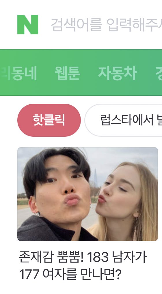 We’re on the Naver main page!🇦🇺🇰🇷
네이버 메인에 저희 이야기가 실렸어요!
👉 m.blog.naver.com/sum-lab/222594…

(With.<a href="/TheSaraHolmes/">HojuSara 호주사라</a> ) 
#NAVER #International #네이버 #네이버메인 #국제커플 #국제연애