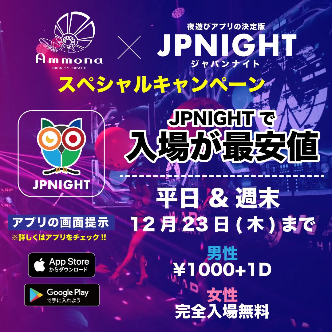 monaking_jp's tweet photo. JP-NIGHT月額¥500で
アンモナが最安値で入場出来る♪
今は有料登録も
2ヶ月無料キャンペーン中！
男性 ¥1000(1Drink付)
女性 完全入場無料！

今後も最安値で
ずっと超お得に入場出来る
有料登録はこちらから→ https://t.co/AuPfmkgB8h

@JPNight2018 https://t.co/PQh1MZcD2D