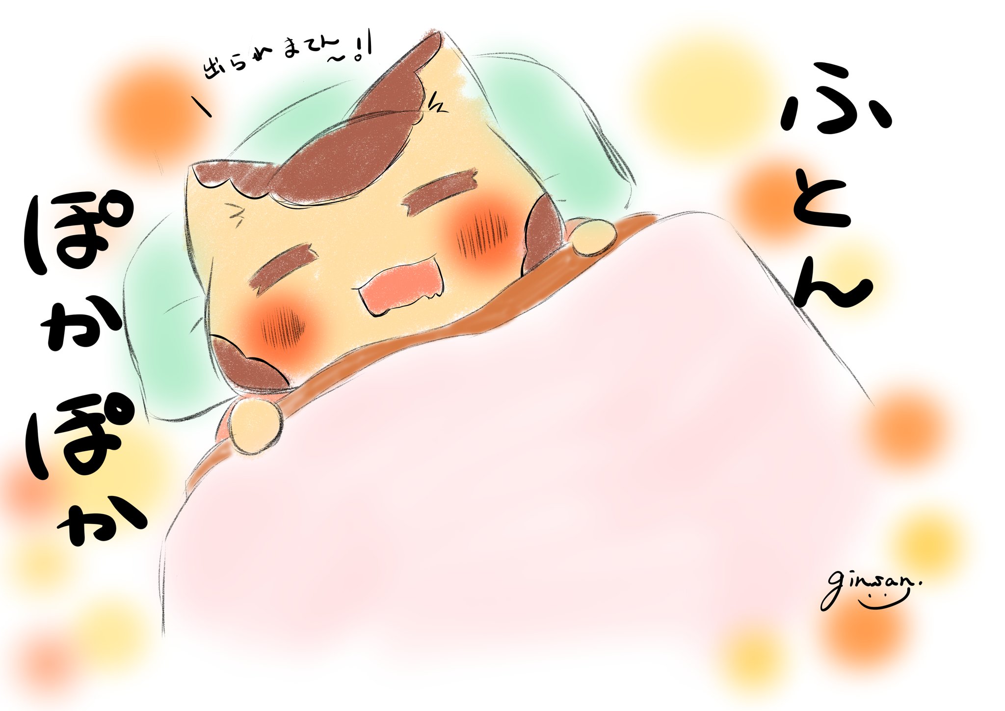 ぎんさん のんびりイラストレーター ふとん ぽかぽか 出られまてん イラスト デジタルイラスト オリジナルイラスト オリジナルキャラクター ねこ かわいい ふとん 温かい 寒いから出れない 幸せ 絵描きさんと繋がりたい 絵師さんと繋がりたい ぎんさん のんびりイラストレーター ふとん ぽかぽか 出られまてん イラスト デジタルイラスト オリジナルイラスト オリジナルキャラクター ねこ かわいい ふとん 温かい 寒いから出れない 幸せ 絵描きさんと繋がりたい 絵師さんと繋がりたい