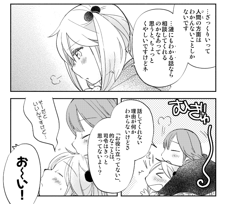 うちの主・副ヒショカンはとても仲良し 