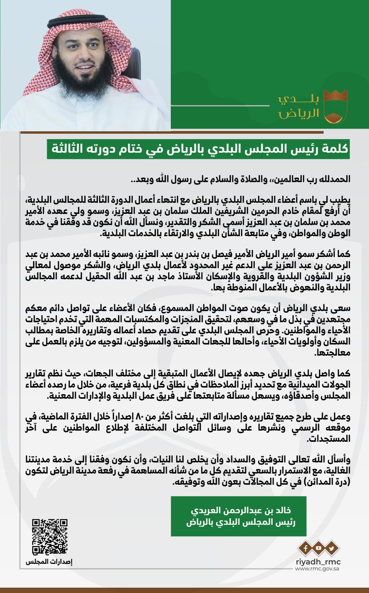 كلمة رئيس المجلس البلدي بالرياض
الأستاذ خالد بن عبدالرحمن العريدي 
مع انتهاء أعمال الدورة الثالثة للمجالس البلدية.

#بلدي_الرياض