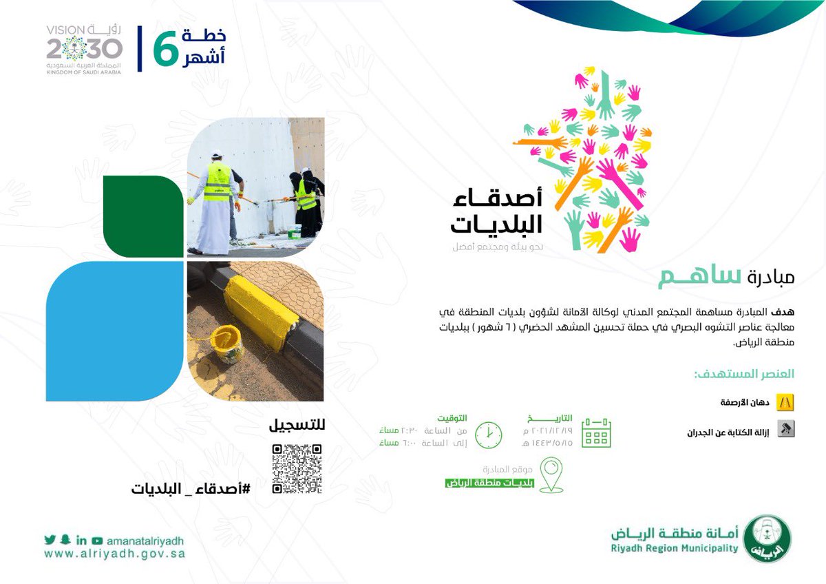 HariqMun's tweet photo. تدعوكم #بلدية_محافظة_الحريق للمشاركة
في مبادرة #ساهم التطوعيـة لانطـلاق خطة
#تحسين_المشهد_الحضري ٦ أشهر.

#أمانة_منطقة_الرياض 
#أصدقاء_بلديات_منطقة_الرياض https://t.co/RrEqepnCTc