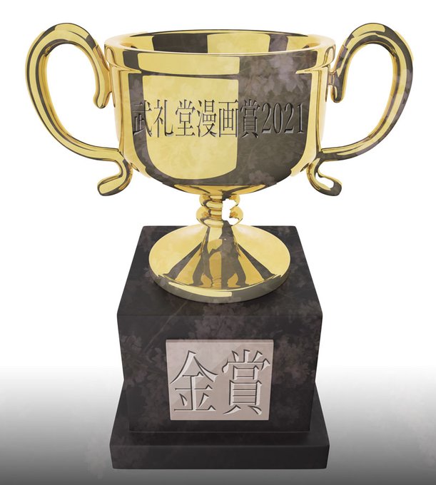 武礼堂漫画賞2021・ビキニアーマー部門金賞は弓長九天先生@yumilimi9に決定しました!!!!
いい尻描きやがって受け取れオラァ!!!!!!! https://t.co/PFZkHFuJPe 