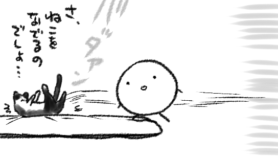 布団方面に用事があって一歩足を踏み込んだ瞬間には既にねこが腹を見せてくれている 