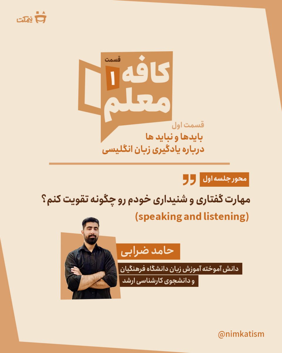 Mahyathinktank's tweet image. از این به بعد #کافه_معلمی هم به مجموعه خدمات نیمکت اضافه خواهد شد.

برای حضور در نخستین جلسه می‌تونید از طریق دایرکت صفحه اینستاگرام نیمکت، ثبت‌نام کنید 👌