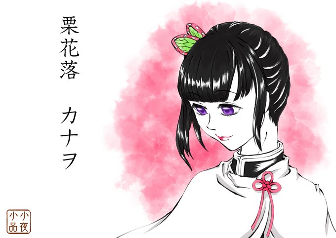 カナヲ 高画質 のtwitterイラスト検索結果 古い順