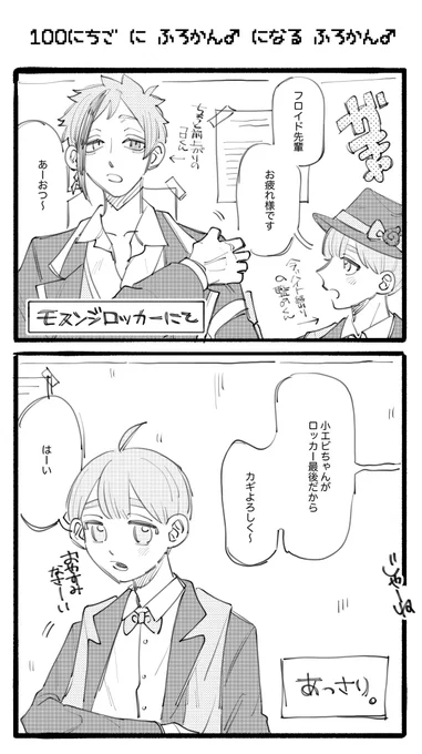 100日後にフロ監♂になる
フロ監♂/1日目 あっさり

  #twstプラスB 