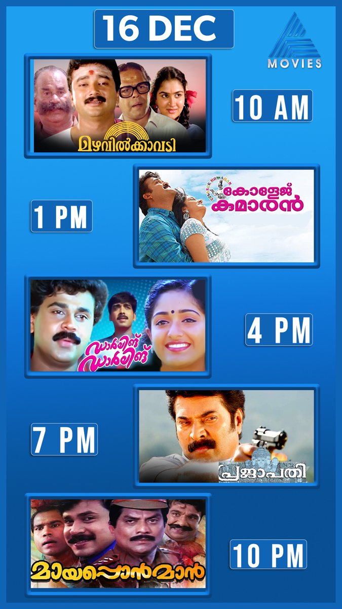asianet's tweet photo. എവർഗ്രീൻ സത്യൻ അന്തിക്കാട് ചിത്രം ,സൂപ്പർഹിറ്റ് ദിലീപ് കോമഡികൾ, മെഗാസ്റ്റാറും സൂപ്പർസ്റ്റാറും അഭിനയിച്ച മാസ്സ് ചിത്രങ്ങളും ഇനിയെല്ലാം ഏഷ്യാനെറ്റ് മൂവീസിൽ
Movies Of The Day || Dec 16 || Asianet Movies
#AsianetMovies #Prajapathi #Mazhavilkavadi #DarlingDarling #Mayaponnman https://t.co/hQf6LxVc1e