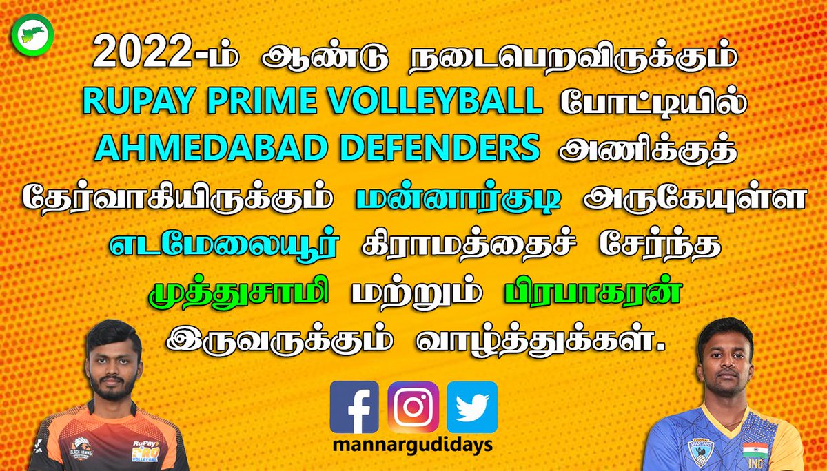 mannargudidays's tweet photo. #Rupay_Prime_Volleyball போட்டியில் #Ahmedabad_Defenders அணிக்கு விளையாடத் தேர்வாகியிருக்கும் #மன்னார்குடி அருகேயுள்ள #எடமேலையூர் கிராமத்தைச் சேர்ந்த #முத்துசாமி (Setter) மற்றும் #பிரபாகரன் (Libero) இருவருக்கும் வாழ்த்துக்கள். https://t.co/gXcq1KKNZf