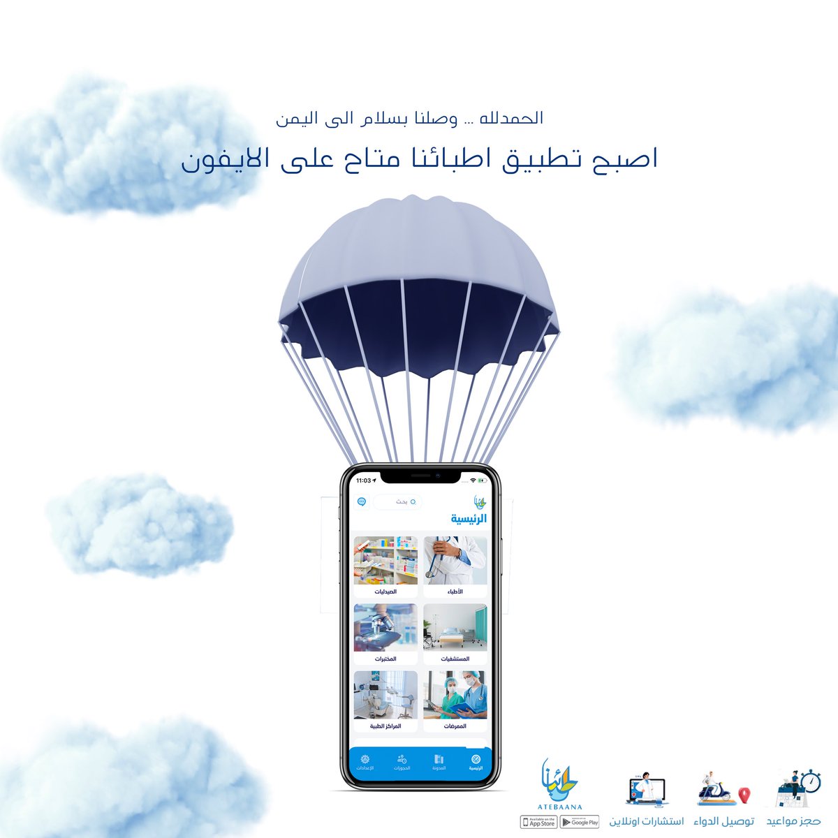 attebaana's tweet photo. We made it to the App Store this month 🎉 📱
To download https://t.co/bXLqmUdxgQ

#yemen #sanaa #aden #Marib #Apps #startups #mena #medical #doctors #yemendoctors #bestapps #منتخب_الناشئين #اليمن #صنعاء #مارب #عدن #تطبيقات #اطباء_اليمن https://t.co/eBKHQ1cYXh