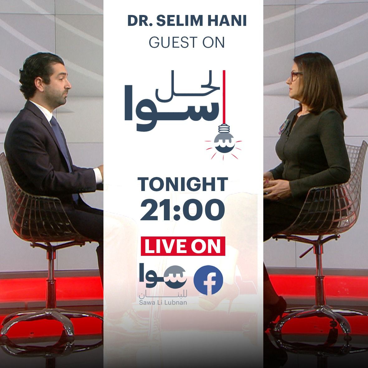 Our guest tonight at 9pm , Dr. Selim Hani will discuss the Health Crisis in Lebanon and #Sawa’s solutions to this issue. 
The Solution is Sawa “Al 7al Sawa”
Watch it live on our fb page (facebook.com/SawaLiLubnan)
#TogetherForLebanon