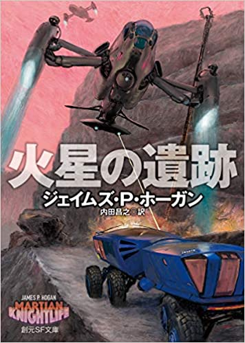 んでまぁかなりの確率で、火星でなんかの「異星人の遺跡」「異星文明」みたいなん発見したことがことを左右する展開なので、多分背後にテセラックが動いている。 