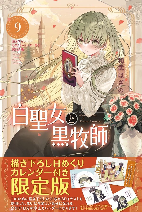 『白聖女と黒牧師』第⑨巻が12月16日に発売です!描きおろしの日めくりカレンダー付限定版もあります🍀描きおろし漫画やカバー下おまけなど描かせて頂きました!

12/16～12/31まで渋谷マルイにてイラスト展も開催していただきます!グッズもあるよ。詳細:https://t.co/XZgozfGufz

#白聖女と黒牧師 