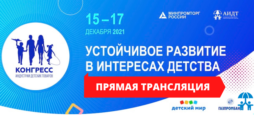 Деловая программа и прямая трансляция XII Конгресса ИДТ. Организаторы приглашают коллег в онлайн-зал, где 15 и 16 декабря можно будет просматривать ключевые события Конгресса. Подробнее: i-igrushki.ru/b2b-segment/re…