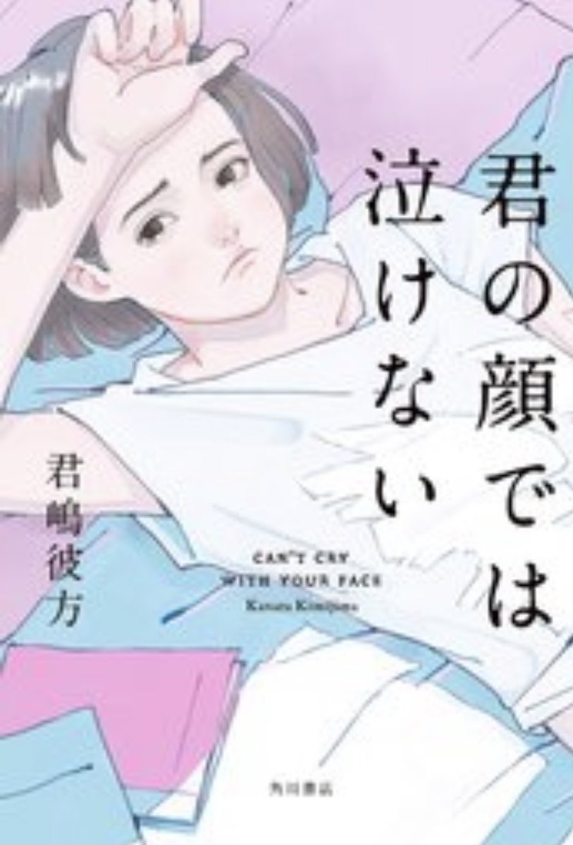君嶋彼方氏「君の顔では泣けない」男女入れ替わりものはネタとしてはよくあるが、これは大傑作。多分コメディテイストで仕上げても笑って泣ける面白いものになっただろうけど、この焦燥や怒り、絶望、諦念を伴うリアリティさに、完全にしてやられた。着地点に理解はできてもなおモヤモヤあとを引く本。