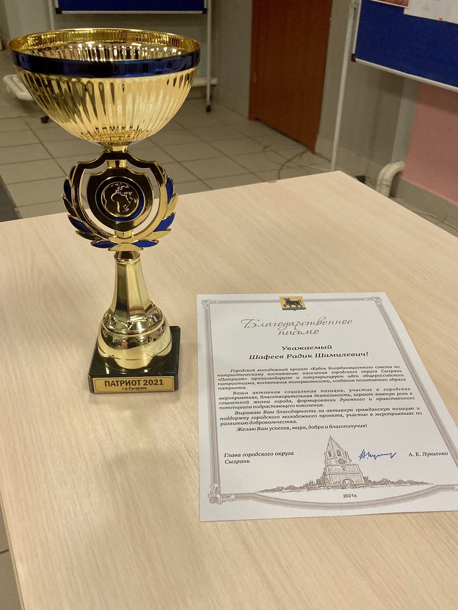 Сегодня был награжден Кубком Координационного совета по патриотическому воспитанию населения г.о. Сызрань «Патриот».

Благодарю @admsyzran <a href="/tzhurkina/">Татьяна Журкина</a> и <a href="/molpolsyz/">Управление по социальной и молодежной политике</a> за высокую оценку работы! И спасибо моей команде «Сила воли» - это наша общая победа!