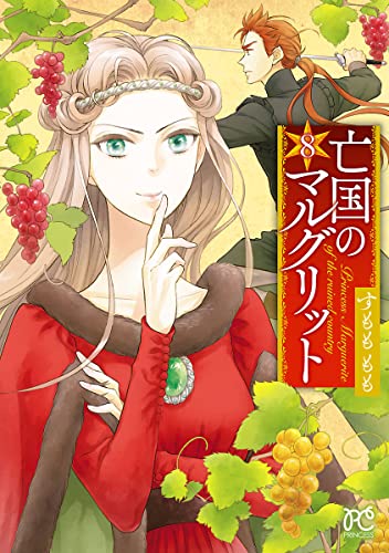 【即購入禁止】亡国のマルグリット／4〜11巻／すもも もも 即購入禁止】亡国のマルグリット／4〜11巻／すもも もも 即購入