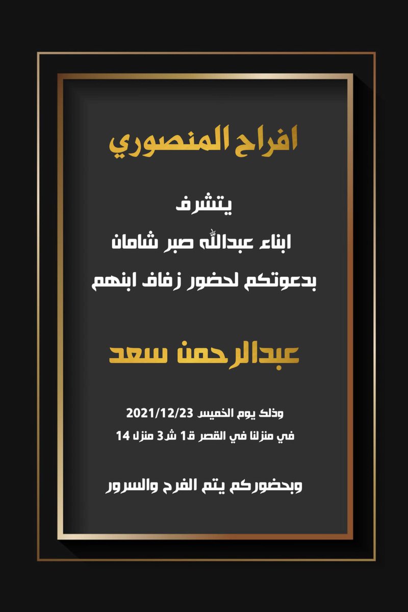 اتشرف بدعوتكم لحضور حفل زفافي