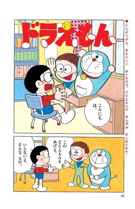 低年齢向けになればなるほど、説明される設定がどんどん簡略化されます。最終的には「なんでドラえもんが現れたか」すら解説されません。
ドラがロボであることすら。
まさに上記の「いきなり現れたなんかが変な道具をだしてなんか起こる」以上です。 