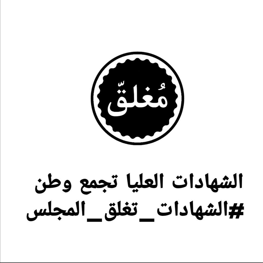 ها قد اعلينا من شأنكم و دعمنا مجلسكم فما كان منكم الا ان استرخصتم شأننا و لم تأبهوا لأوجاعننا ،،حان الوقت لبتر غايتكم غير النزيهة معنا
حملة الشهادات العليا تجمع وطن 
#الشهادات_تغلق_المجلس