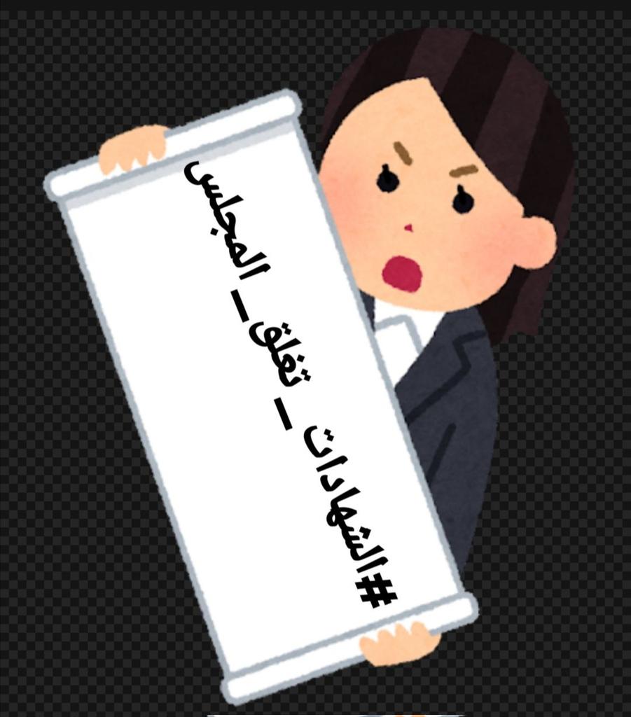 ‼️ يا رئيس مجلس الخدمة كنا داعمين لك فلا تمحو ثقتنا بك وقم بإطلاق استمارة الحق. 
حملة الشهادات العليا تجمع وطن 
#الشهادات_تغلق_المجلس