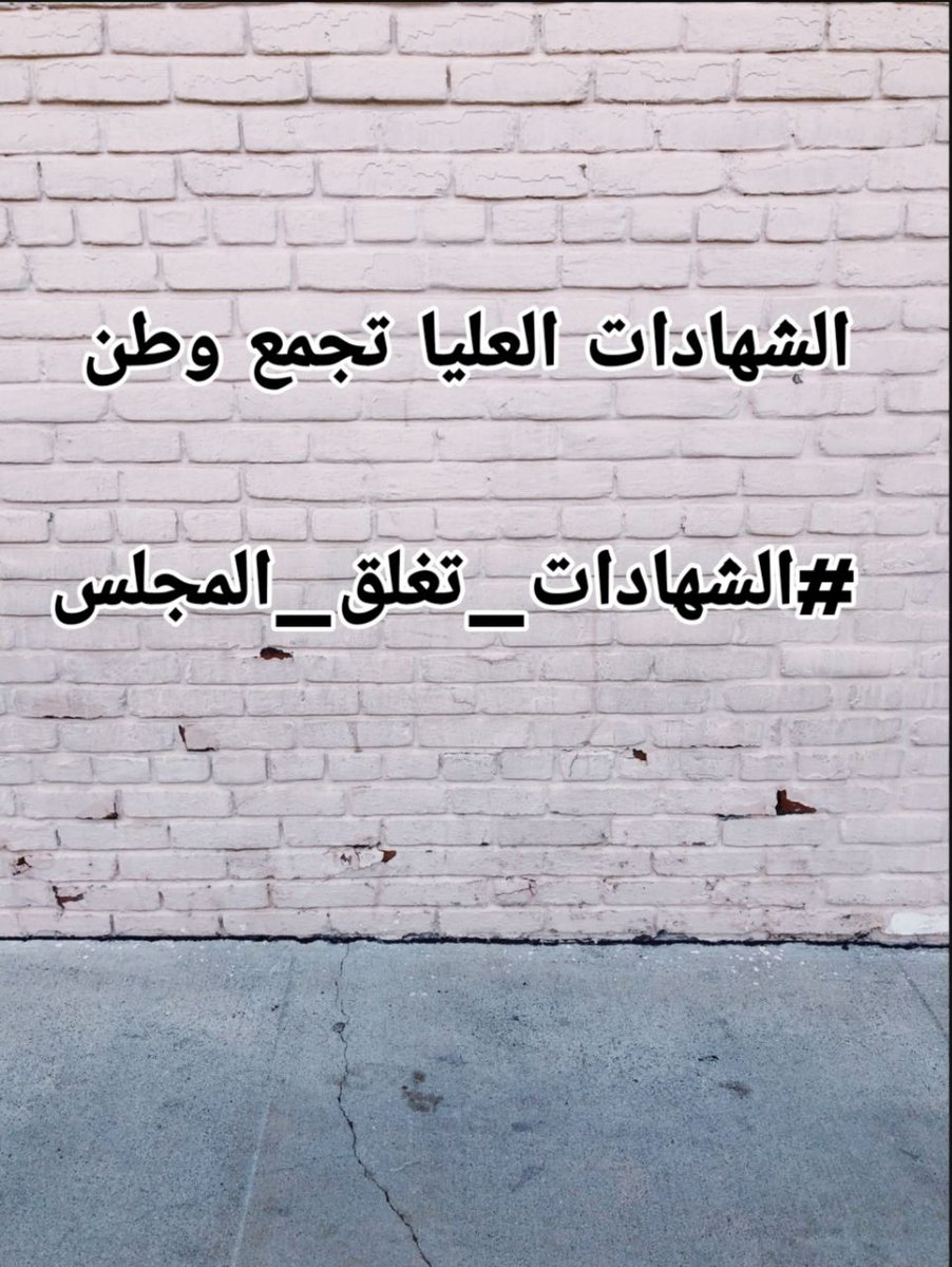 من دون مقدمات أو تبريرات لقد تميزتم بفشلكم و تخاذلكم بالإضافة إلى مماطلتكم بأمرنا ،،نحن شعب لن يركع
حملة الشهادات العليا تجمع وطن 
#الشهادات_تغلق_المجلس