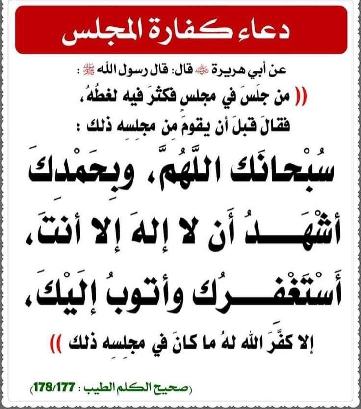 ° دعاء #كفارة_المجلس .
