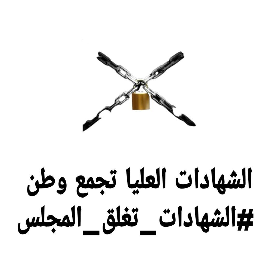 من دون مقدمات أو تبريرات لقد تميزتم بفشلكم و تخاذلكم بالإضافة إلى مماطلتكم بأمرنا ،،نحن شعب لن يركع
حملة الشهادات العليا تجمع وطن 
#الشهادات_تغلق_المجلس
