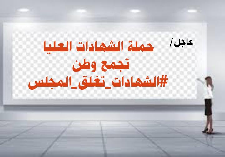 OsamaAbuAws's tweet photo. 🔰 نحن اول الداعمين لك يا مجلس الخدمة ��لإتحادي، فلماذا هذا التأخير بإعطائنا حقنا المكفول
إستمارة_التعيين_مطلبنا
حملة الشهادات العليا تجمع وطن 
#الشهادات_تغلق_المجلس
.. https://t.co/nNSQ9jNFNb