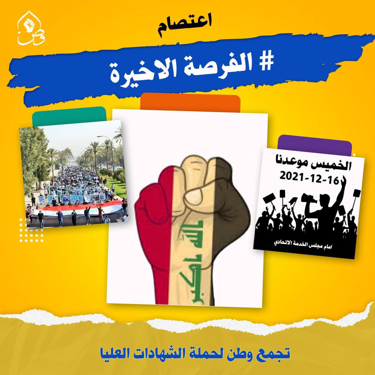 الى السيد رئيس مجلس الخدمة الاتحادي اترك خلفك ذكرى طيبة يتذكرها حملة الشهادات العليا فكن اهلا لها.
الشهادات العليا تجمع وطن 
#الشهادات_تغلق_المجلس
