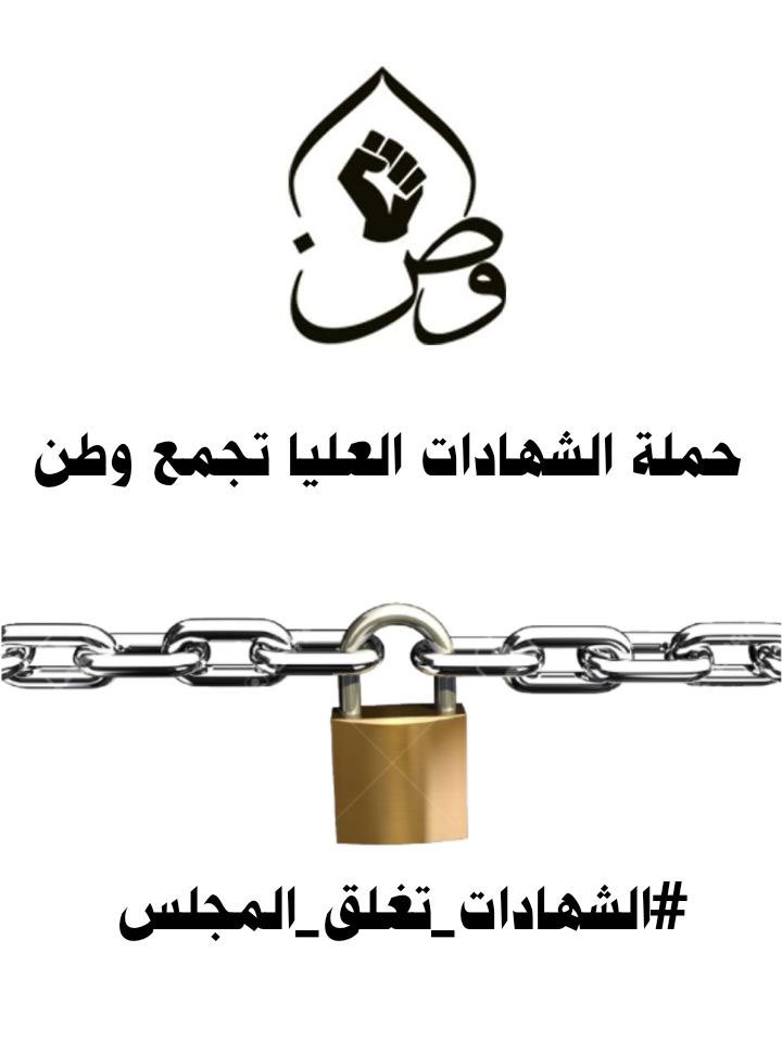 HadyRawaa's tweet photo. نحن شعب لن يركع الا باستحصال حقوقه المالية
الشهادات العليا تجمع وطن 
#الشهادات_تغلق_المجلس https://t.co/AwT8vEScZO