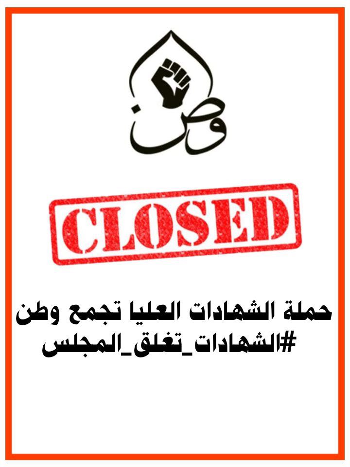HadyRawaa's tweet photo. نحن شعب لن يركع الا باستحصال حقوقه المالية
الشهادات العليا تجمع وطن 
#الشهادات_تغلق_المجلس https://t.co/xGh3ptthrS
