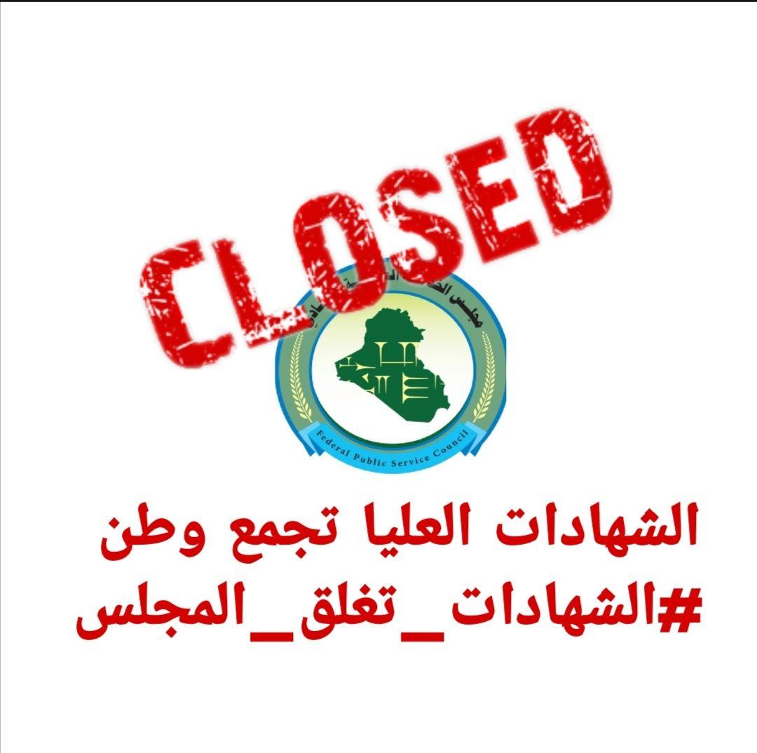 عندما يحمل مجلس الخدمة الاتحادي الوزارات هذا التأخير يعني أن ليس هناك مواءمة بين ماتحققه المركزية من الرقابة الفعالة على سلامة العمل وما تحققه اللامركزية من سهولة وتدفق وانطلاق في العمل ونحن الضحية اولا واخرا.
الشهادات العليا تجمع وطن 
#الشهادات_تغلق_المجلس
