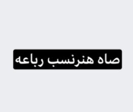 b9gmou's tweet photo. #طلاب_الجامعه_تقنيه_يستغيثون https://t.co/a2nqRPuXQy