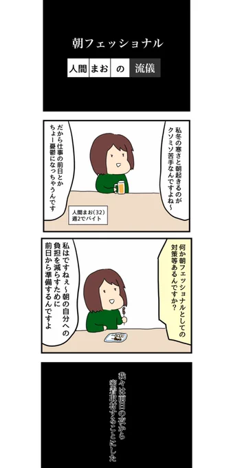 【朝スムーズに起きる時のルーティン】 