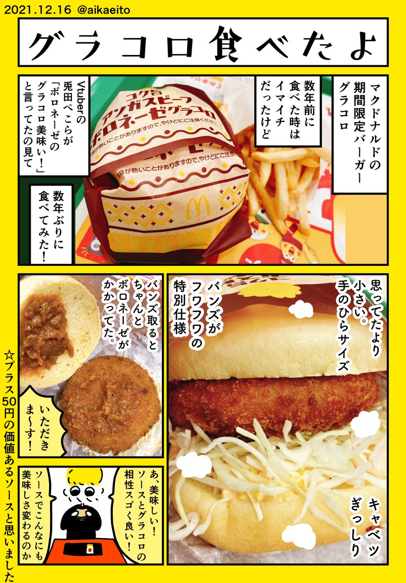 グラコロ食べたよ 
