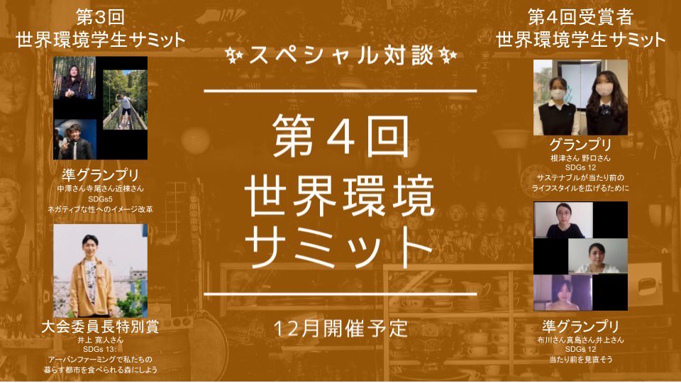 studentsummit20's tweet photo. 【企業に混じって登壇❗️】

11月に行われた
第4回世界環境学生サミットでは
１７組の学生が登壇しました🙋‍♂️

その中でも自分の想いを
実現しようとしている
志高い学生が受賞しました🎉

その受賞者が12月18日に
オンラインで開催される
第4回世界環境サミットに
登壇します😃 https://t.co/IY4sIwv3dn