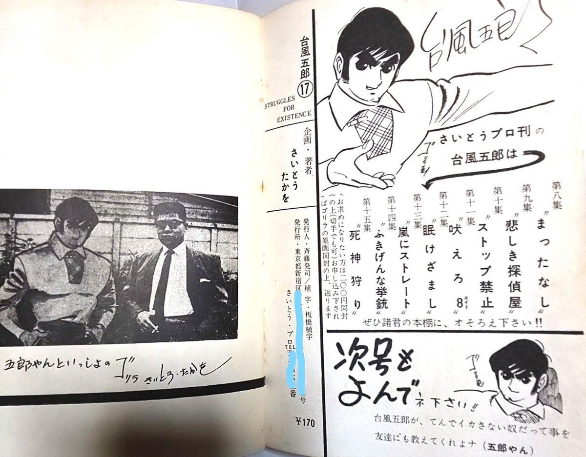 私的 展 台風五郎➂ 唄もだがとかく五郎愛が強く作者との2ショットが