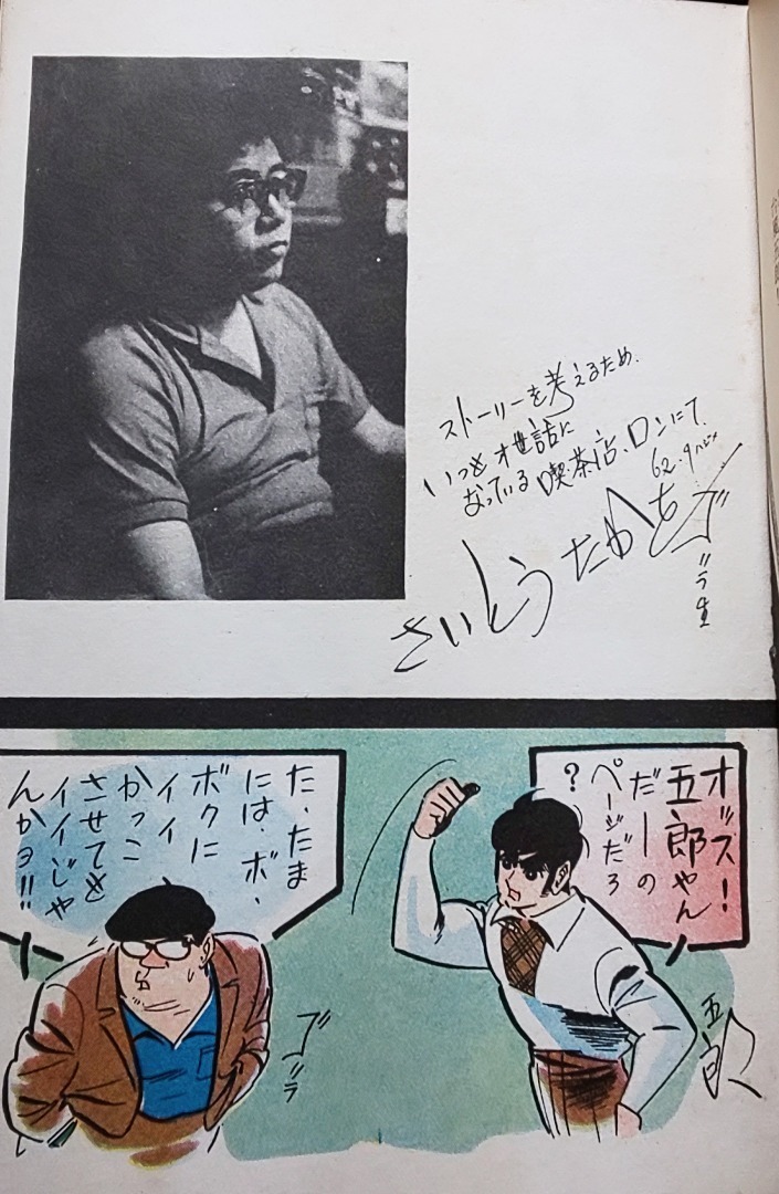 私的 展 台風五郎➂ 唄もだがとかく五郎愛が強く作者との2ショットが