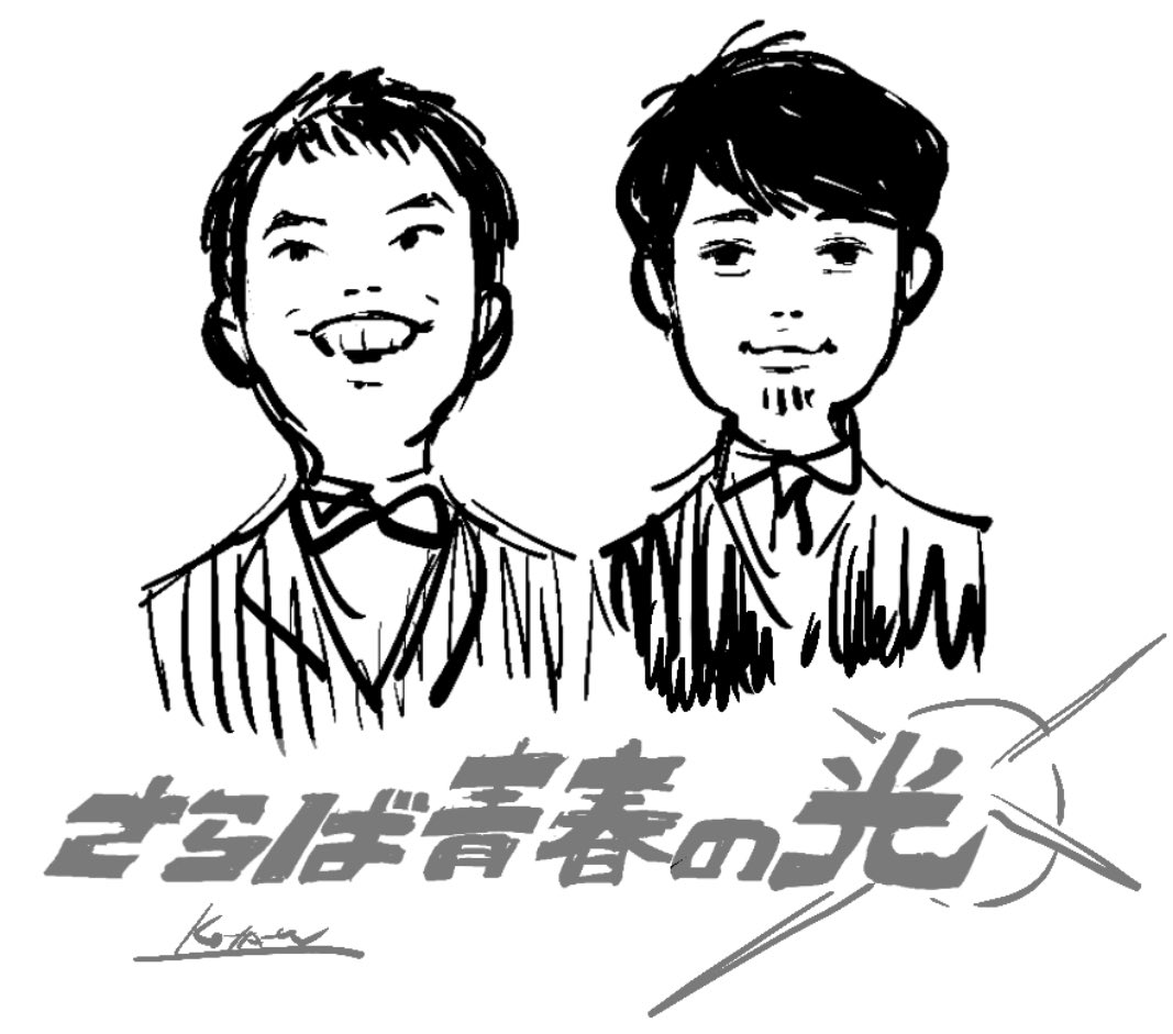 さらば青春の光 