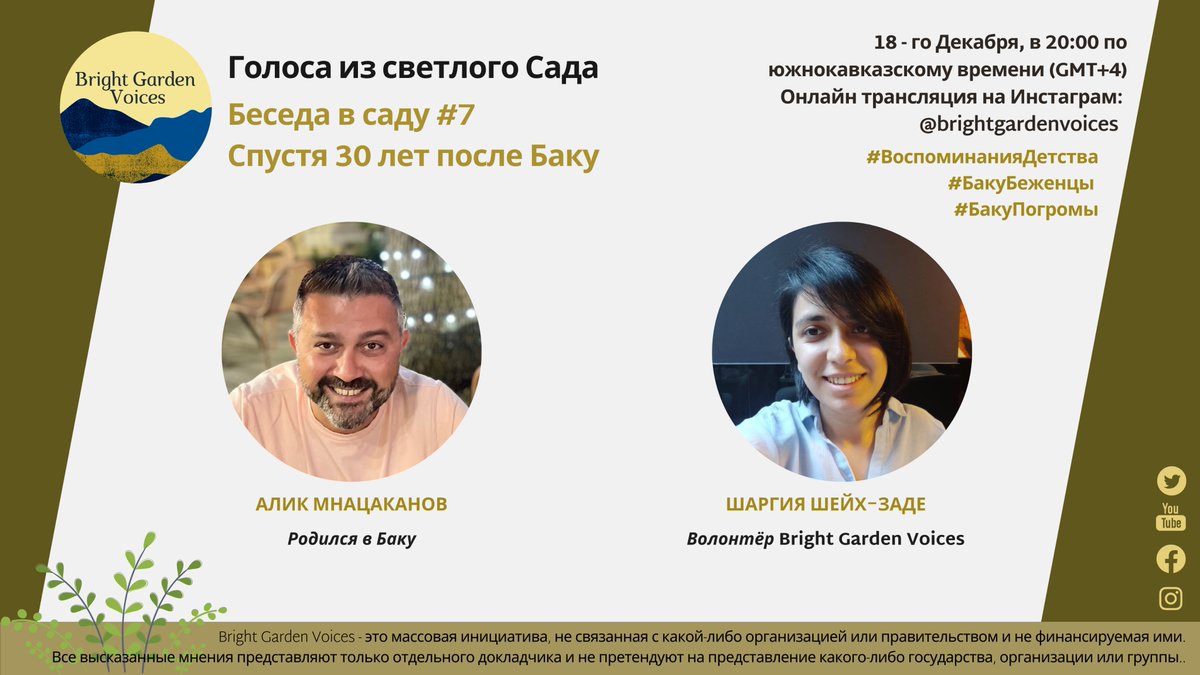 Дорогие подписчики Bright Garden Voices, (Голоса из светлого Сада) мы рады сообщить о нашем втором выпуске серии «Беседа в саду», в котором наш волонтер Шаргия Шейх –Заде проведёт беседу с Алексом Мнацакановым @AlexMnats78 о его детских воспоминаниях в Баку. (1/3)
