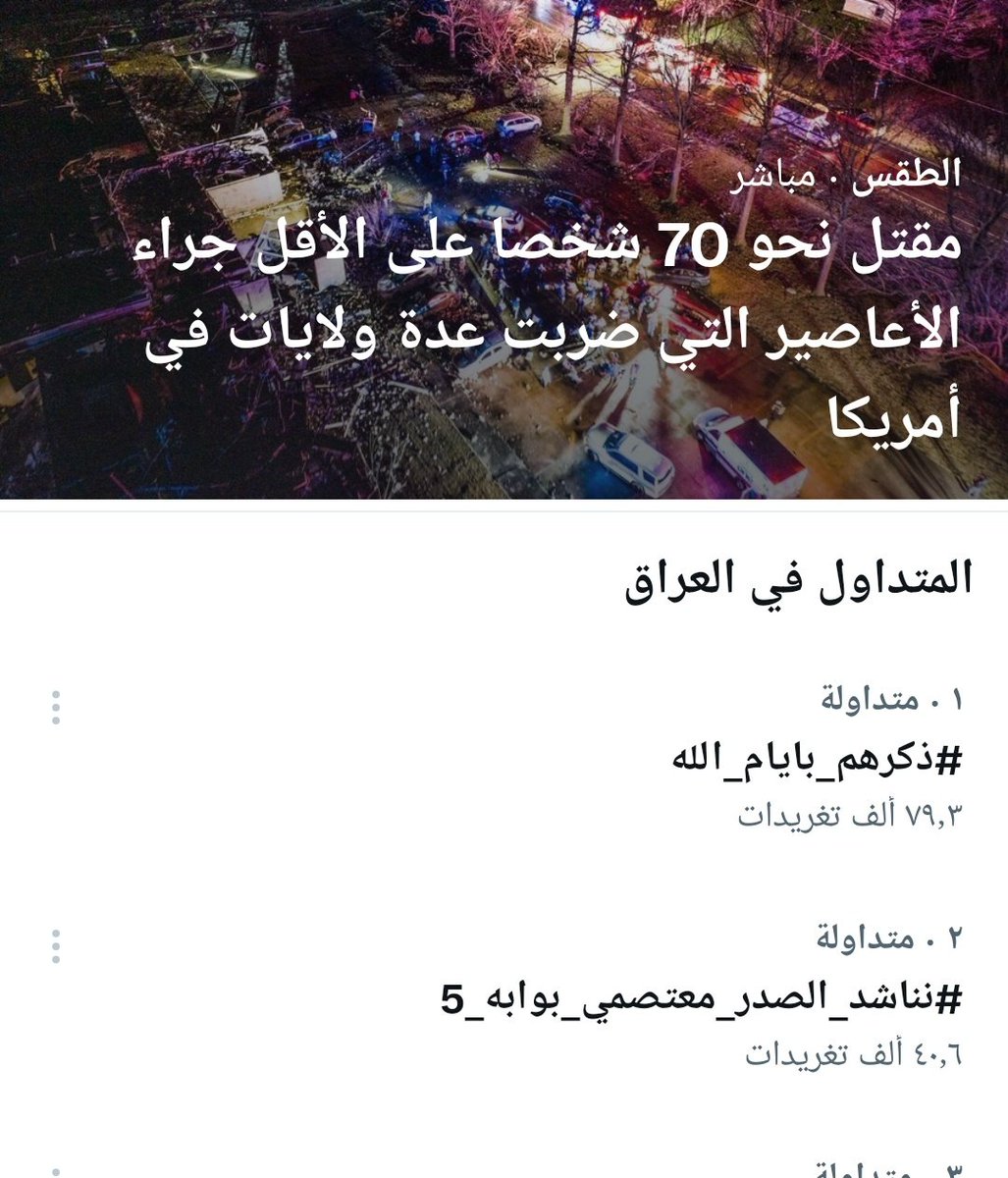 #نناشد_الصدر_معتصمي_بوابه_5
اللهم جبرا بحق مواقع النجوم وانه لقسم عظيم لو تعلمون. 🙏🙏🙏🙏 <a href="/MAKadhimi/">Mustafa Al-Kadhimi مصطفى الكاظمي</a> <a href="/IraqiPMO/">المكتب الإعلامي لرئيس الوزراء 🇮🇶</a> <a href="/Ahmadalsadr/">أحمد الصدر</a> <a href="/salih_m_iraqi/">وزير القائد - صالح محمد العراقي</a>