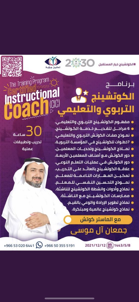 الف مـــبـــرووك 
انتهت الرحلة الجميلة التي قضاها الكوتشز الرائعون مع برنامجنا الكوتشينج التربوي والتعليمي 
مع الماستر كوتش جمعان آل موسى 
<a href="/jamaanmmz/">جمعان محمد آل موسى</a>

ونأمل ان يشاركوننا انطباعاتهم تحت هذه التغريدة 

#تمكين_ورؤية 
#الكوتشينج