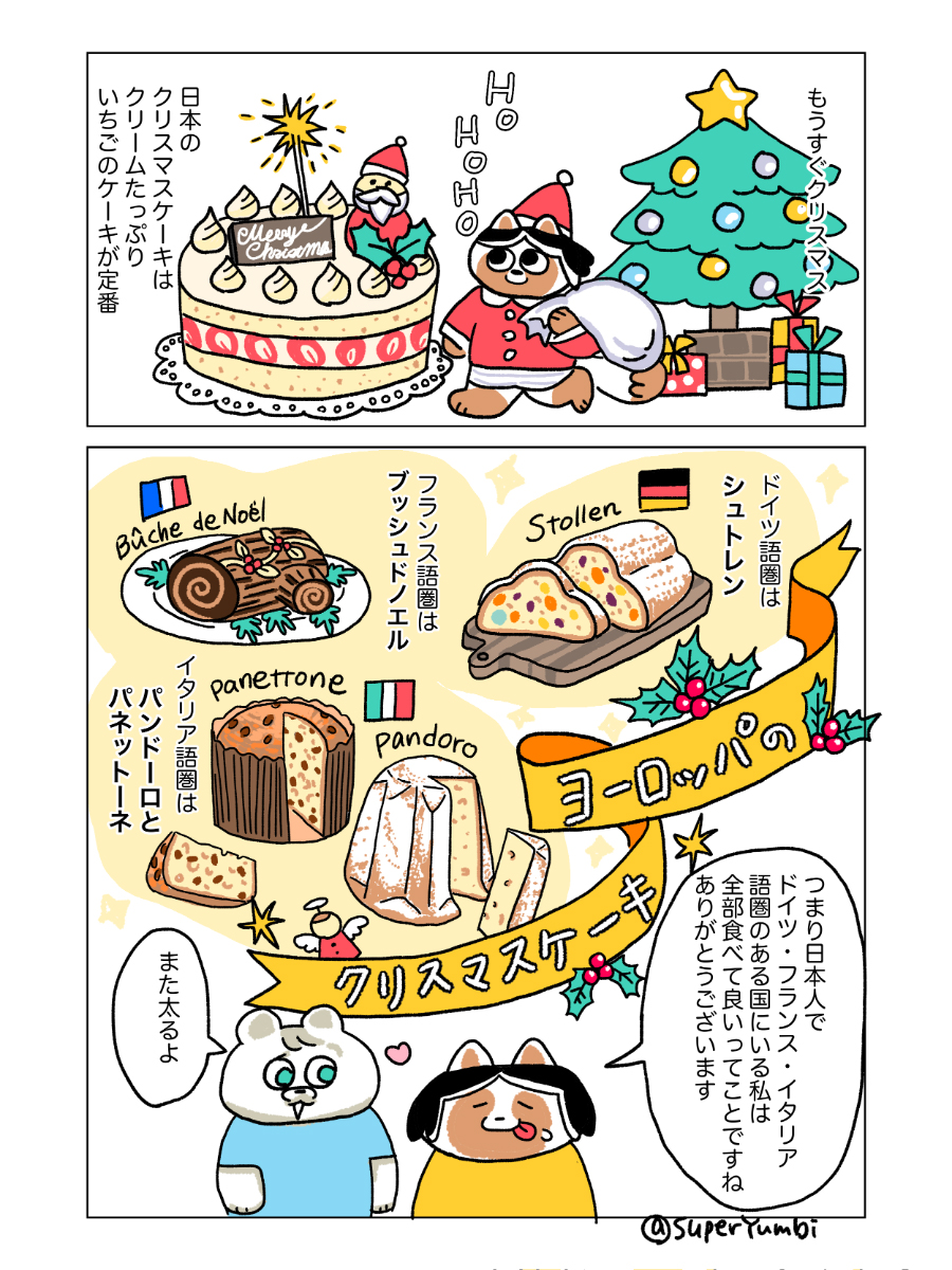 ゆんび クリスマスケーキ食べ放題 フランス語圏はブッシュドノエルで合ってるかな 周りに聞いても知らなかったのでググりました コミックエッセイ 漫画が読めるハッシュタグ 国際結婚 イラスト好きな人と繋がりたい シュトレン ブッシュドノエル ゆんび クリスマスケーキ食べ放題 フランス語圏はブッシュドノエルで合ってるかな 周りに聞いても知らなかったのでググりました コミックエッセイ 漫画が読めるハッシュタグ 国際結婚 イラスト好きな人と繋がりたい シュトレン ブッシュドノエル