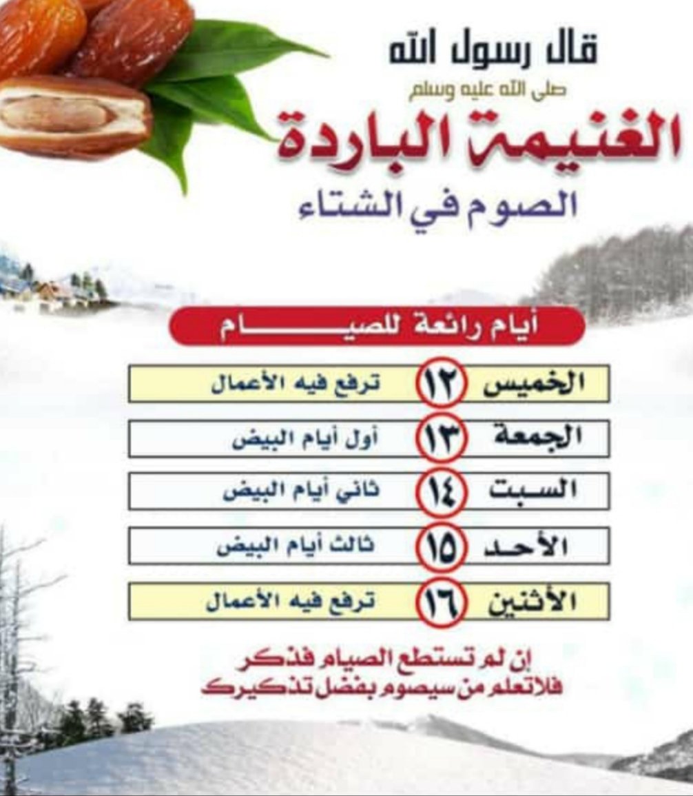 الشتاء ربيع المؤمن ليله طويل للقيام
ونهاره قصير للصيام
#الغنيمة_الباردة
#تذكير_بالصيام