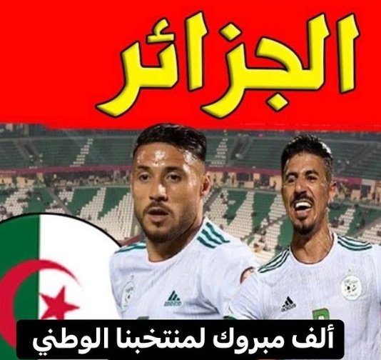 Blida17688583's tweet photo. ألف ألف ألف مبروك لمنتخبنا 🇩🇿 https://t.co/dxr2U9Engg
