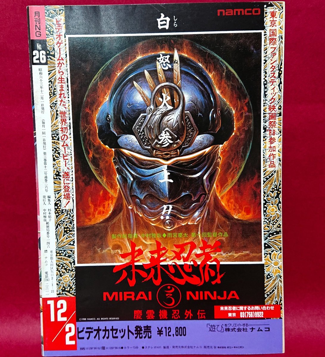 祝!アケアカ「未来忍者」配信!
という訳で月刊NG26号(1988年12月1日発行)の裏表紙をご覧下さい!

ちなみにこのNG26号、映画「未来忍者:慶雲機忍外伝」の監督、雨宮慶太さんのインタビュー記事も載ってます。
 #namco 