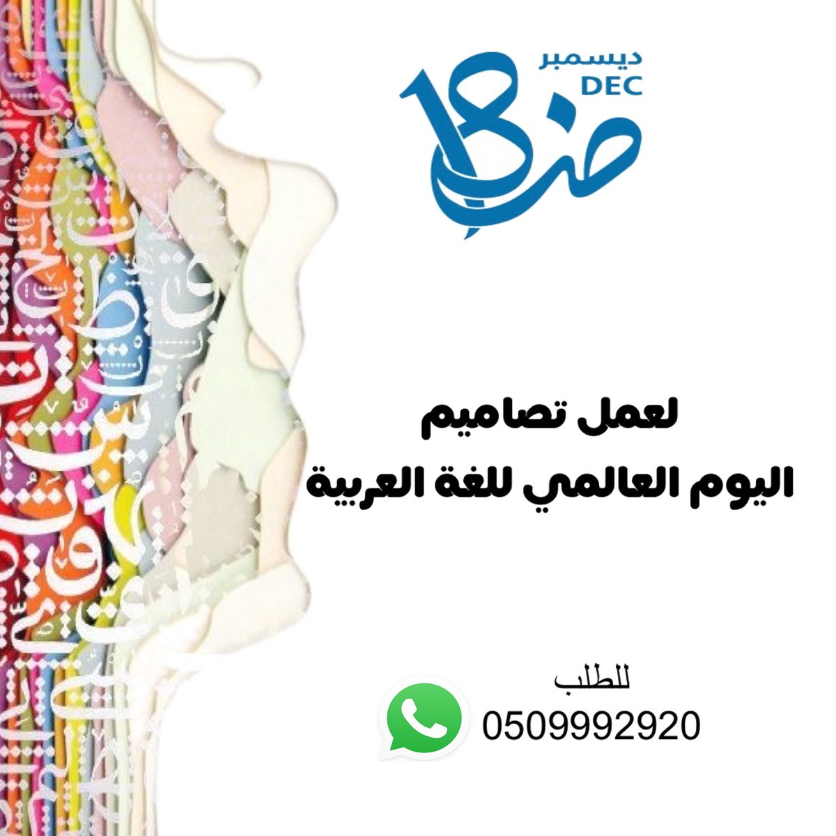 sema88333's tweet photo. #اليوم_العالمي_للغة_العربية
تصاميم اليوم العالمي للغة العربية 
للطلب 0509992920 https://t.co/6cR3FiqFIb