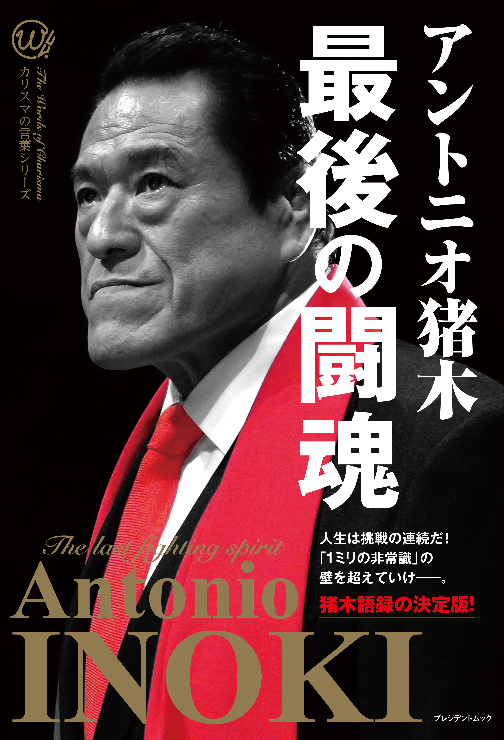 アントニオ猪木 Inoki Kanji Twitter